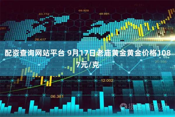 配资查询网站平台 9月17日老庙黄金黄金价格1087元/克