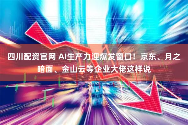 四川配资官网 AI生产力迎爆发窗口！京东、月之暗面、金山云等企业大佬这样说